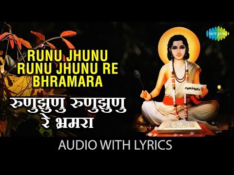 Runu Jhunu Runu Jhunu Re Bhramara with lyrics | रुणुझुणु रुणुझुणु | Lata | Dnyaneshwar Mauli