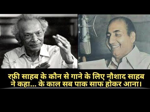 Jab Mohammed Rafi ji ke gane ki recording ke liy Naushad ji ne kaha ke sab paak saaf hokar aana |